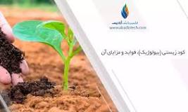 کود بیولوژیک